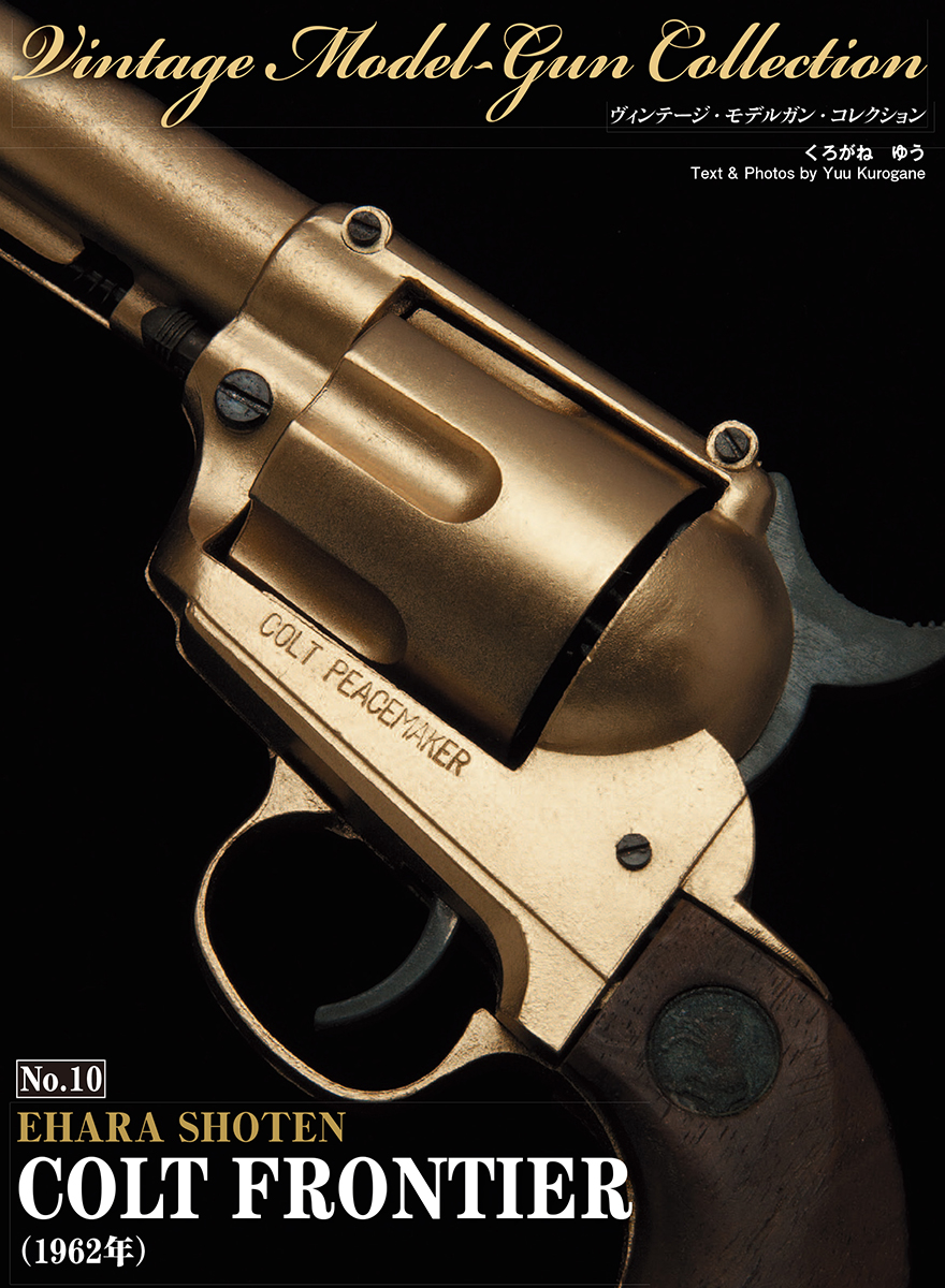 江原商店（東京CMC）COLT FRONTIER 【ビンテージモデルガン
