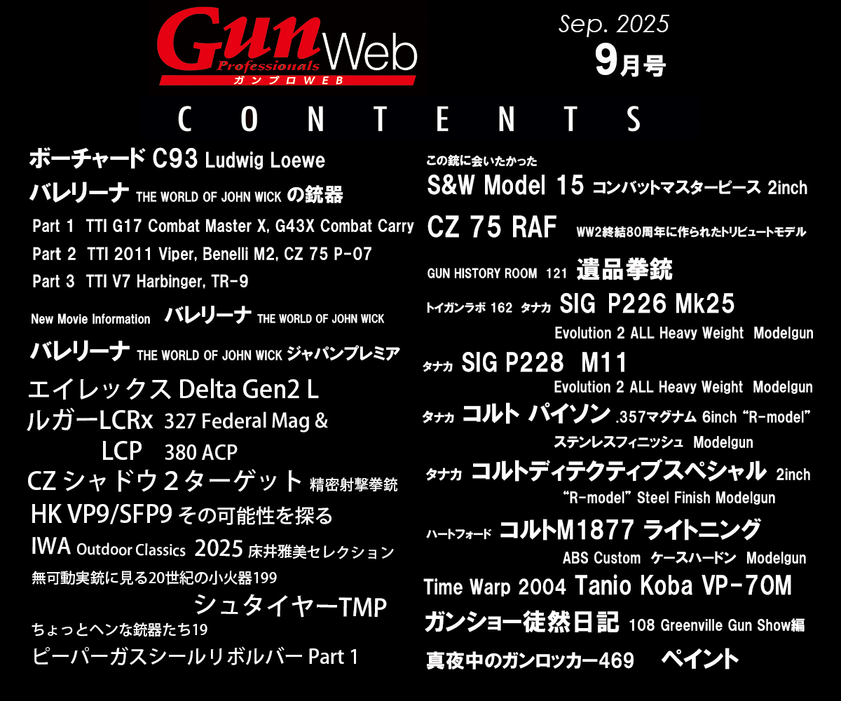 Gun Pro Web 2025年9月号目次 | | Gun Professionals Web - 銃と