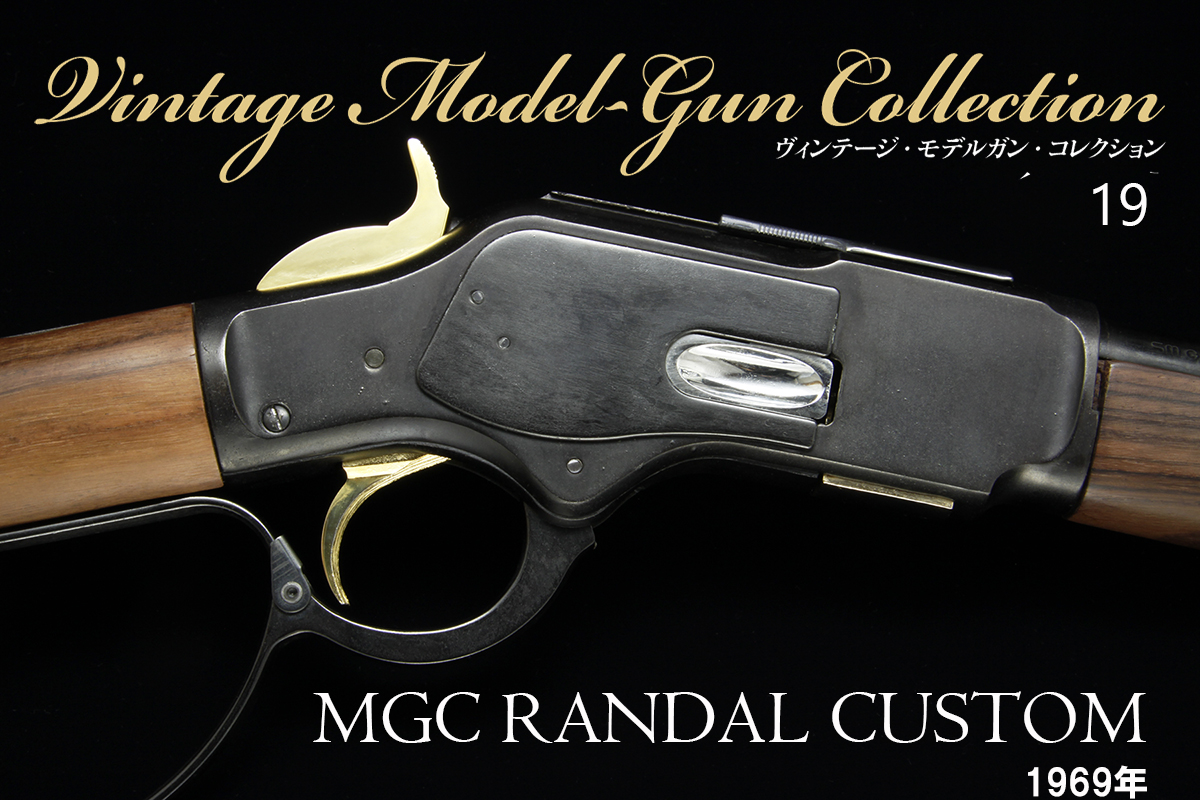 MGC ランダルカスタム【ビンテージモデルガンコレクション19