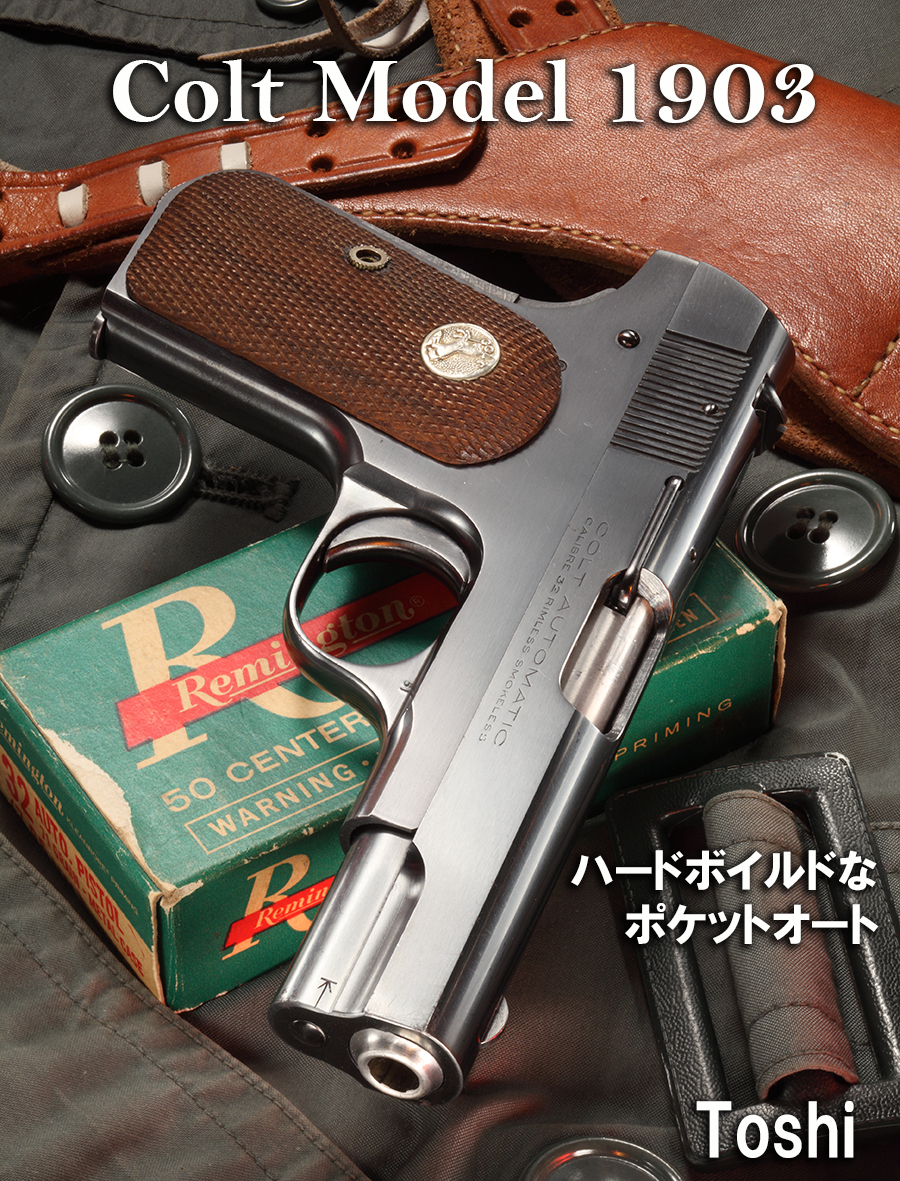 コルト モデル1903 往年の32ポケットオート | | Gun