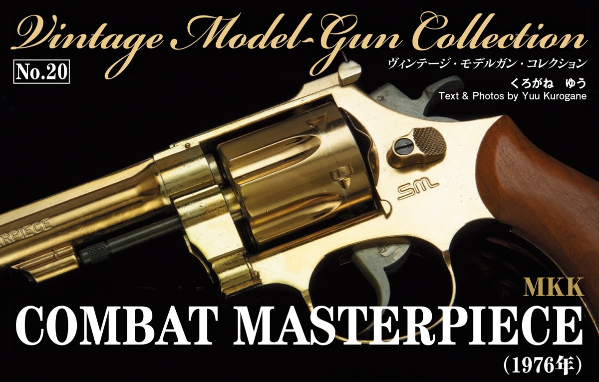 マルシン　コンバットマスターピース　モデルガン マルシンマスターピース