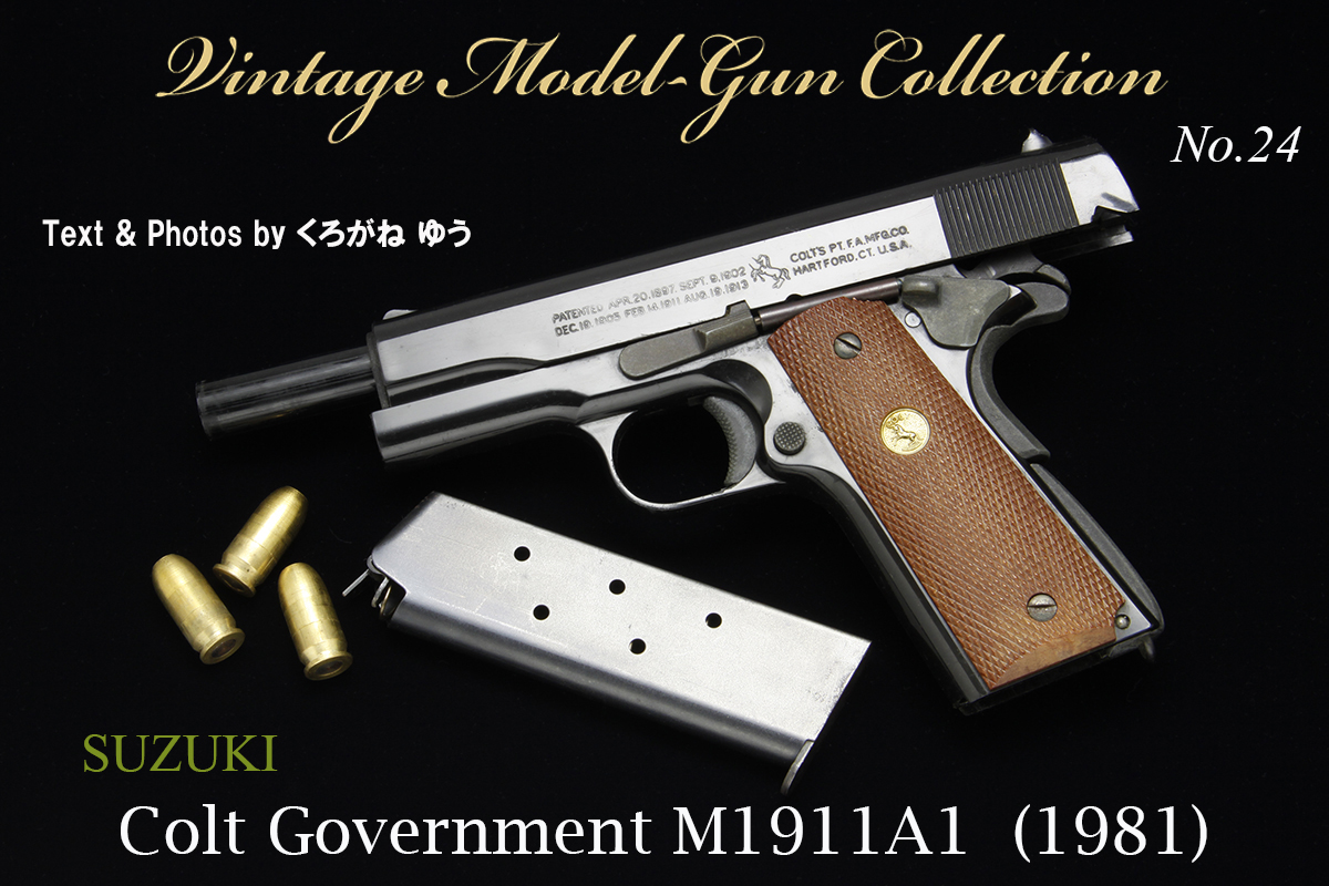 SUZUKI COLT GOVERNMENT M1911A1【ビンテージモデルガンコレクション24