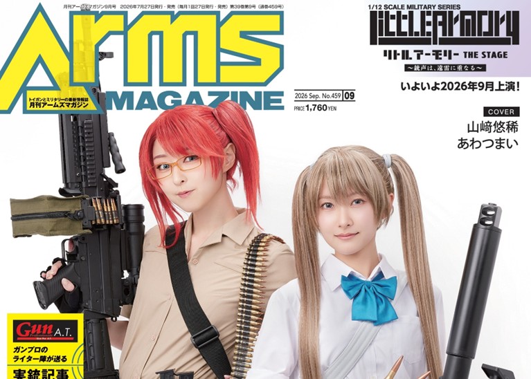 月刊アームズマガジン2026年8月号