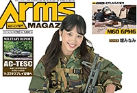 月刊アームズマガジン2025年10月号