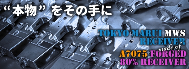 東京マルイ MWS用80%レシーバー