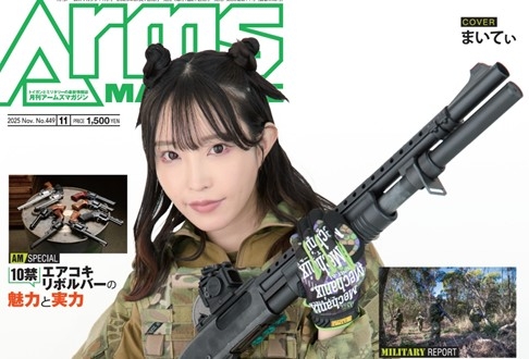 月刊アームズマガジン2025年11月号