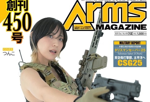 月刊アームズマガジン2025年12月号」10月27日（月）発売 巻頭