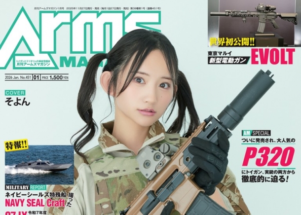 月刊アームズマガジン2026年1月号