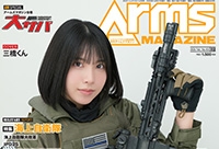 月刊アームズマガジン2026年2月号