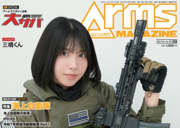 月刊アームズマガジン2026年1月号