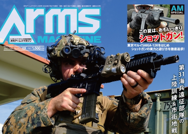 月刊アームズマガジン2023年8月号