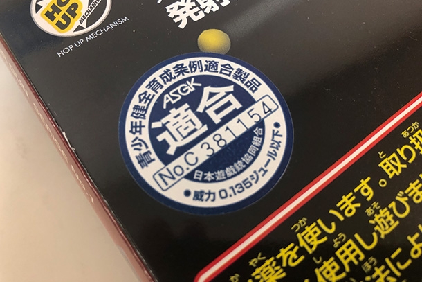 対象年齢10歳以上用エアガンに貼られたASGK認可による適合シール。18歳未満の場合このシールが貼られているエアガン以外は購入・所持・譲渡はできない