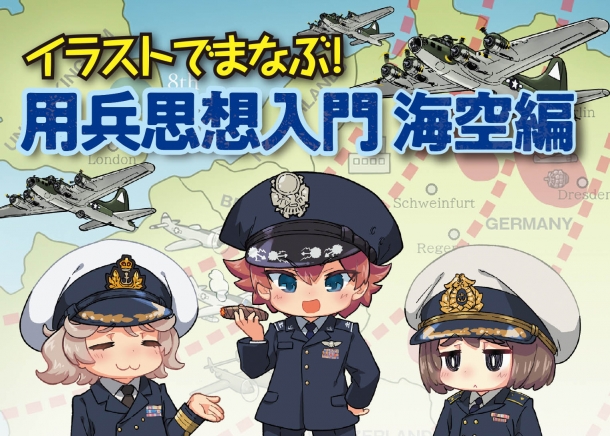 イラストでまなぶ！ 用兵思想入門 編制編