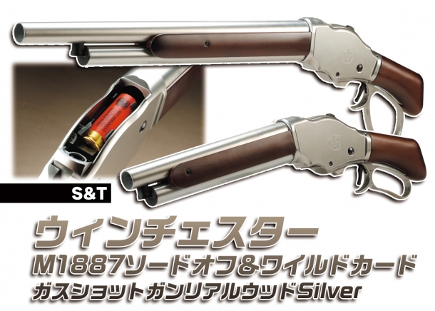S&T ウィンチェスターM1887ソードオフ＆ワイルドカード ガスショットガンリアルウッドSilver
