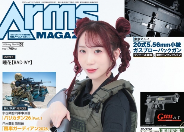 月刊アームズマガジン2026年8月号