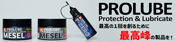 ORGA PROLUBE エアガン用メンテナンスオイル&グリス