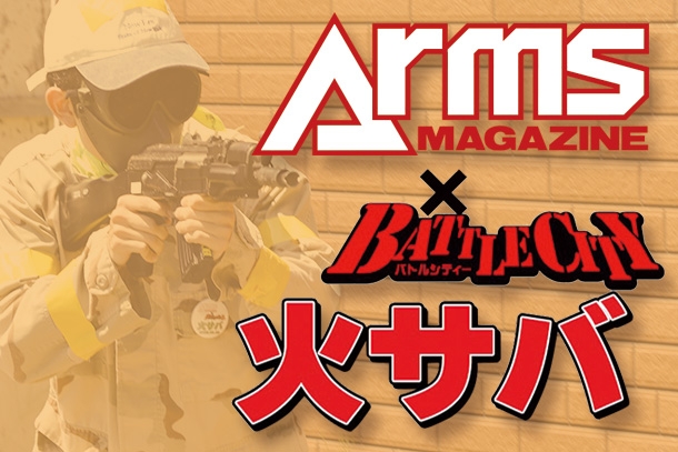 アームズマガジンが主催する平日定例サバゲー交流会『火サバ』