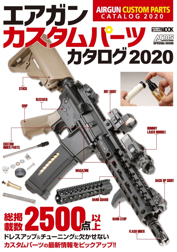 エアガンカスタムパーツカタログ2020」好評発売中！ | ニュース