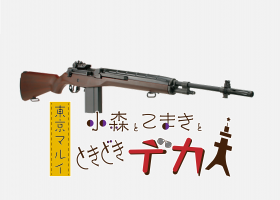 【人気新作登場】東京マルイ スタンダード電動ガン U.S.ライフル M14 ファイバータイプO.D.ストックver. (18歳以上専用) 電動ガン