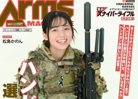 Arms MAGAZINE WEB【月刊アームズマガジン公式ウェブサイト