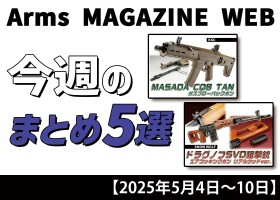月刊アームズマガジン2024年2月号 | アームズマガジン編集部 |本