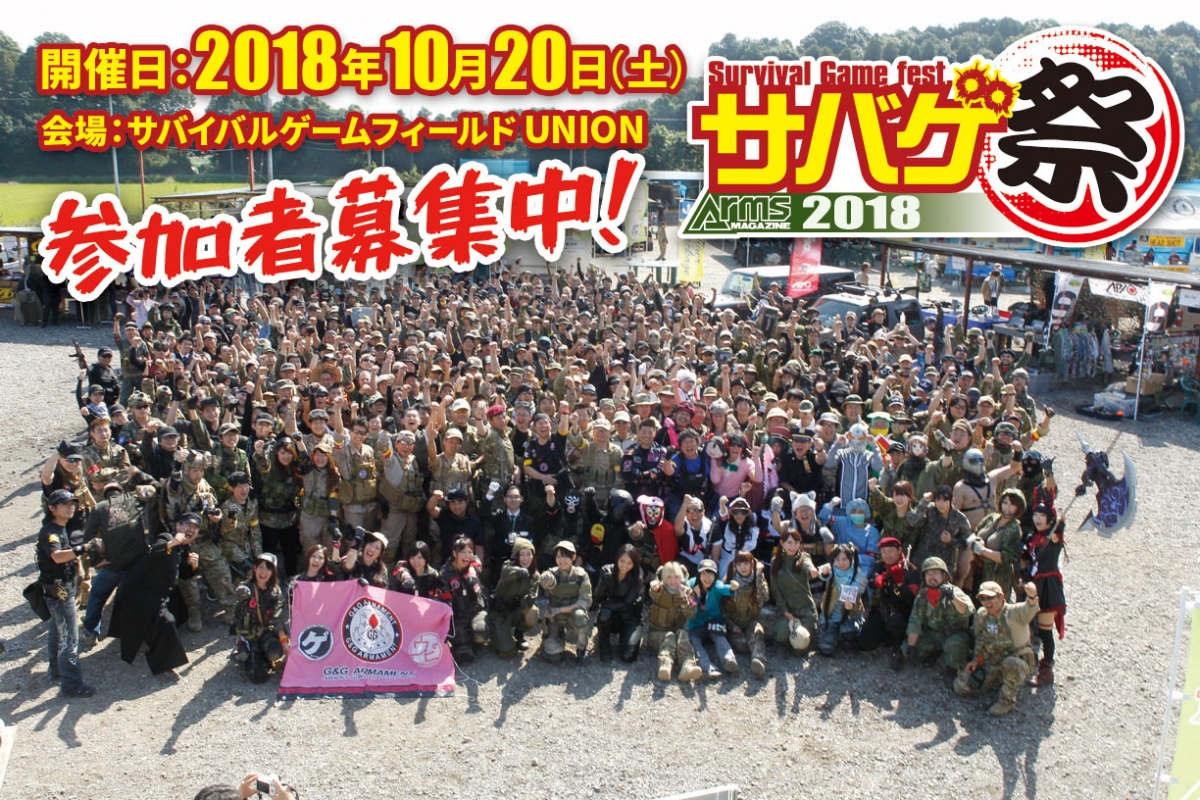 サバゲ祭2018」が開催されます！ 募集締め切り迫る!! | ニュース