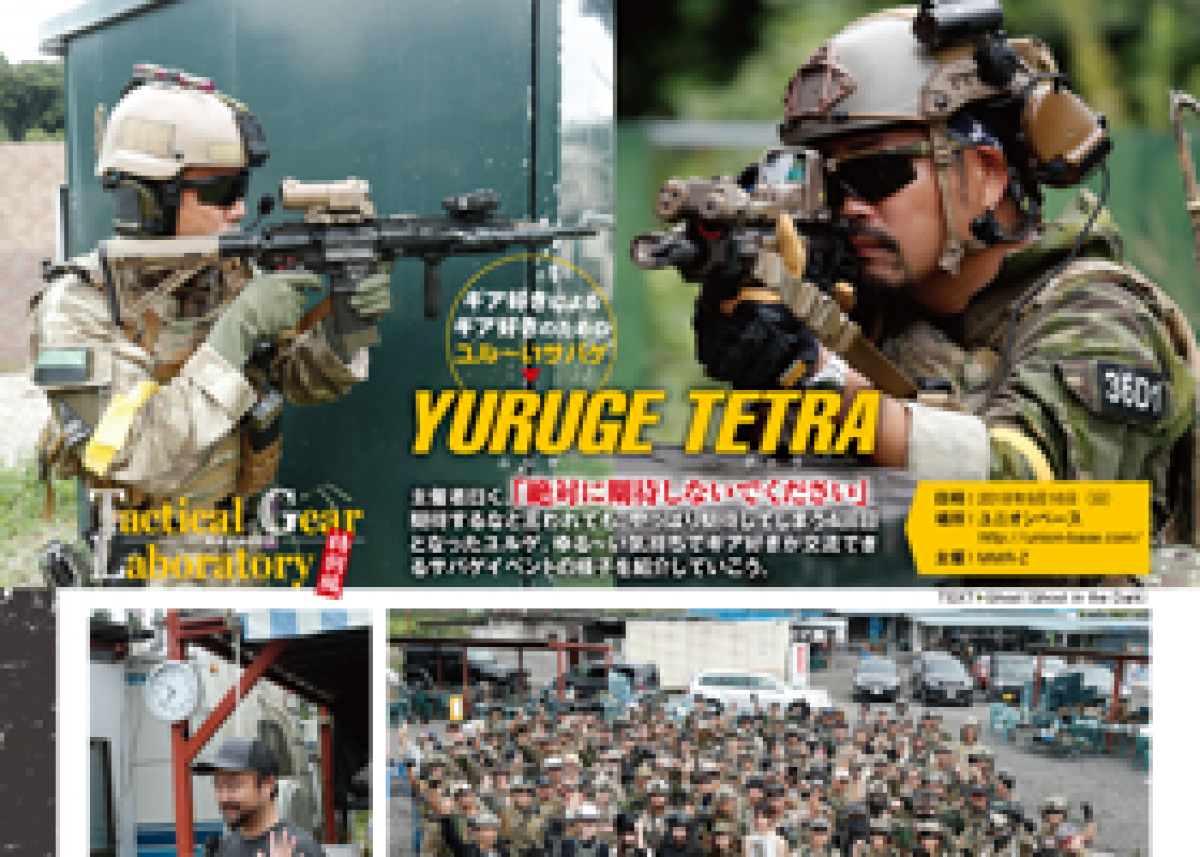 Tactical Gear Laboratory 特別編【2018年12月号掲載】 | ニュース