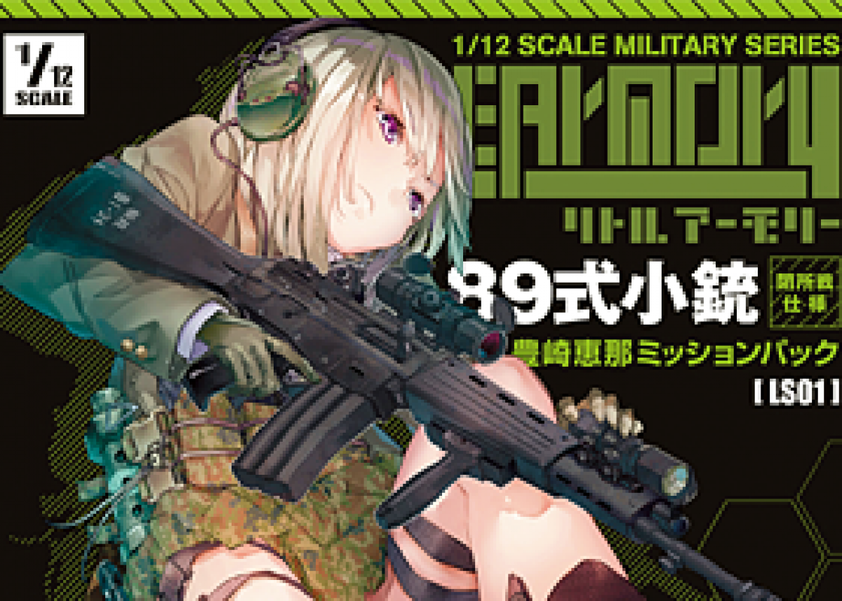 リトルアーモリー 5周年記念アイテムを紹介！【2019年1月号掲載