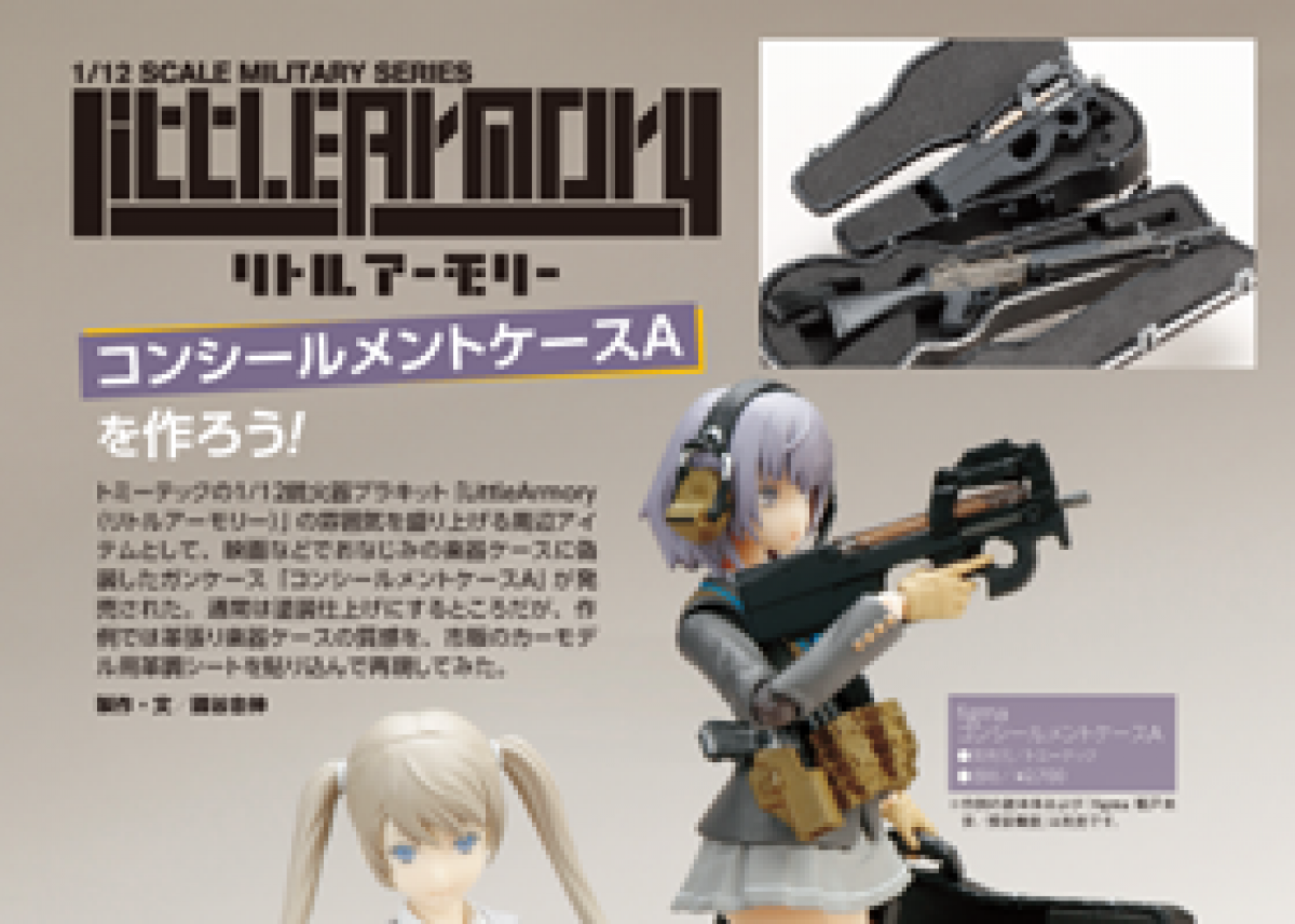 Little Armory コンシールメントケースAを作ろう！ 【2019年2月号掲載 