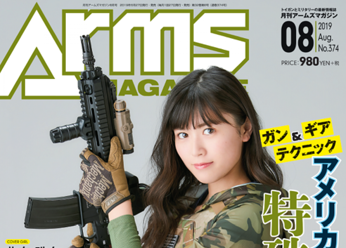 明日発売】「月刊アームズマガジン 2019年8月号」6月27日発売