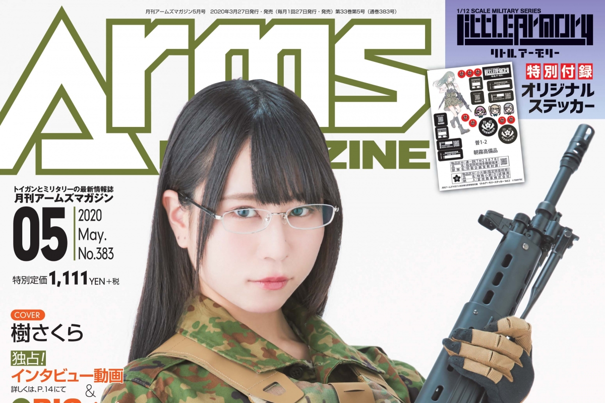月刊アームズマガジン 2020年5月号」3月27日発売！ | ニュース