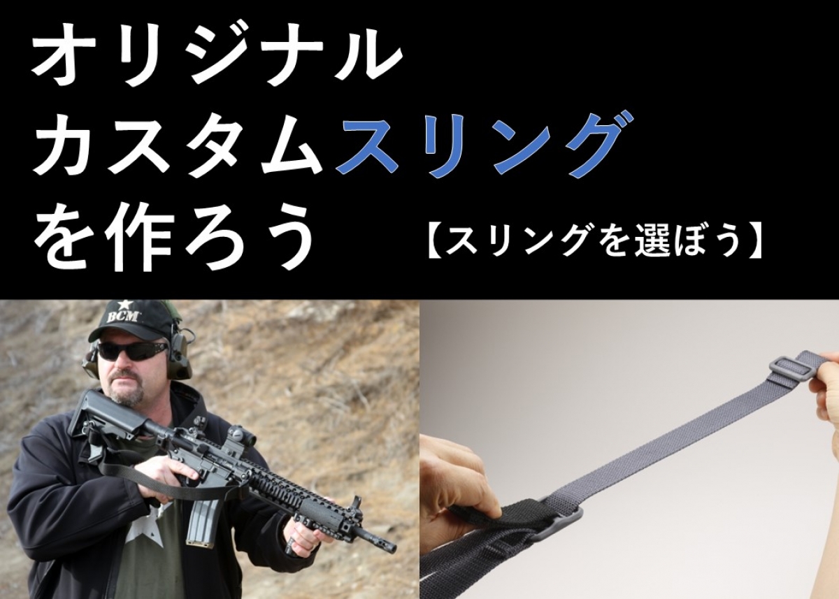 オリジナルカスタムスリングを作ろう【後編】 | ニュース