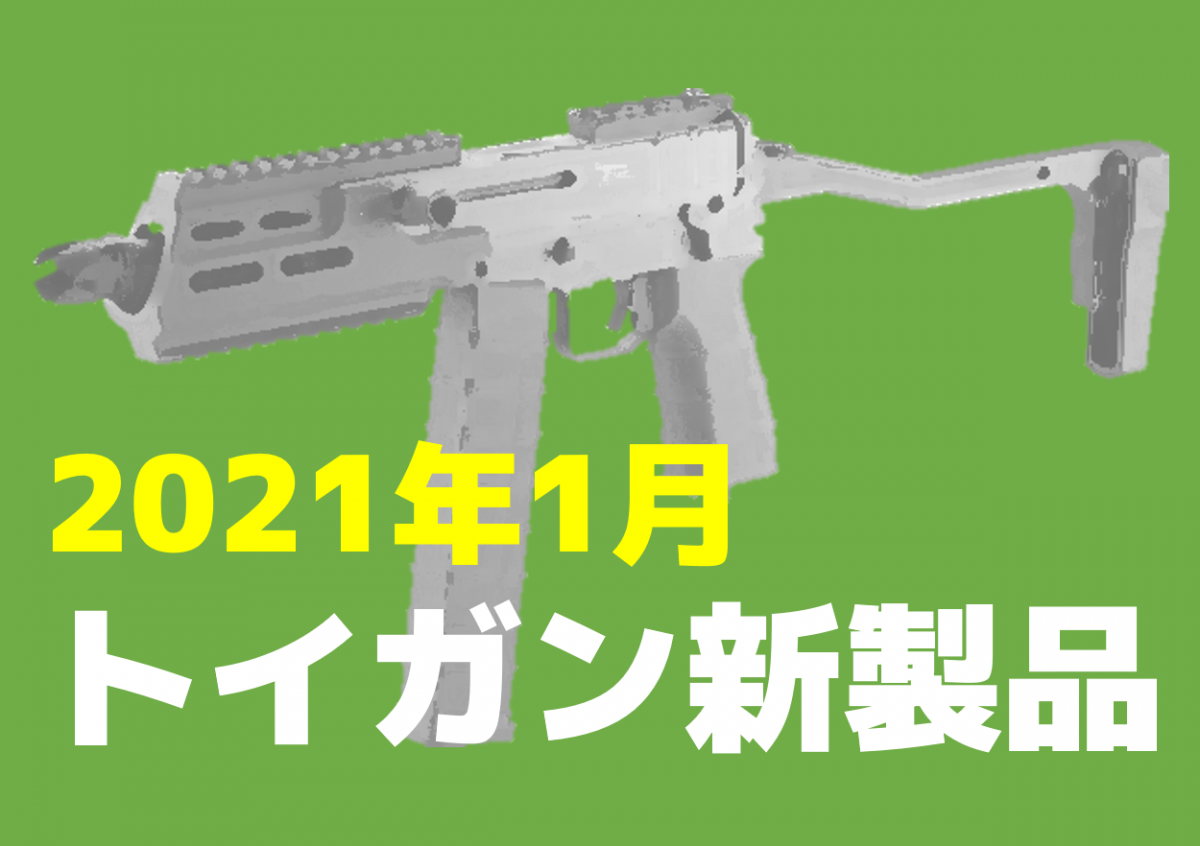 今月のエアガン・モデルガン新製品【2021年1月】 | ニュース 今月のエアガン・モデルガン新製品【2021年1月】 | ニュース