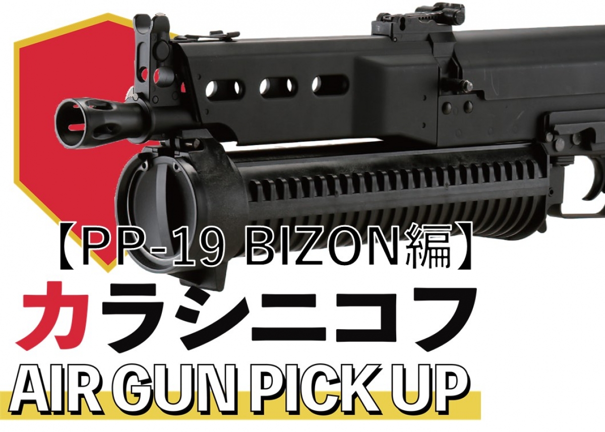 カラシニコフエアガンPICKUP!!【PP-19 BIZON編】 | ニュース | アームズマガジンウェブ