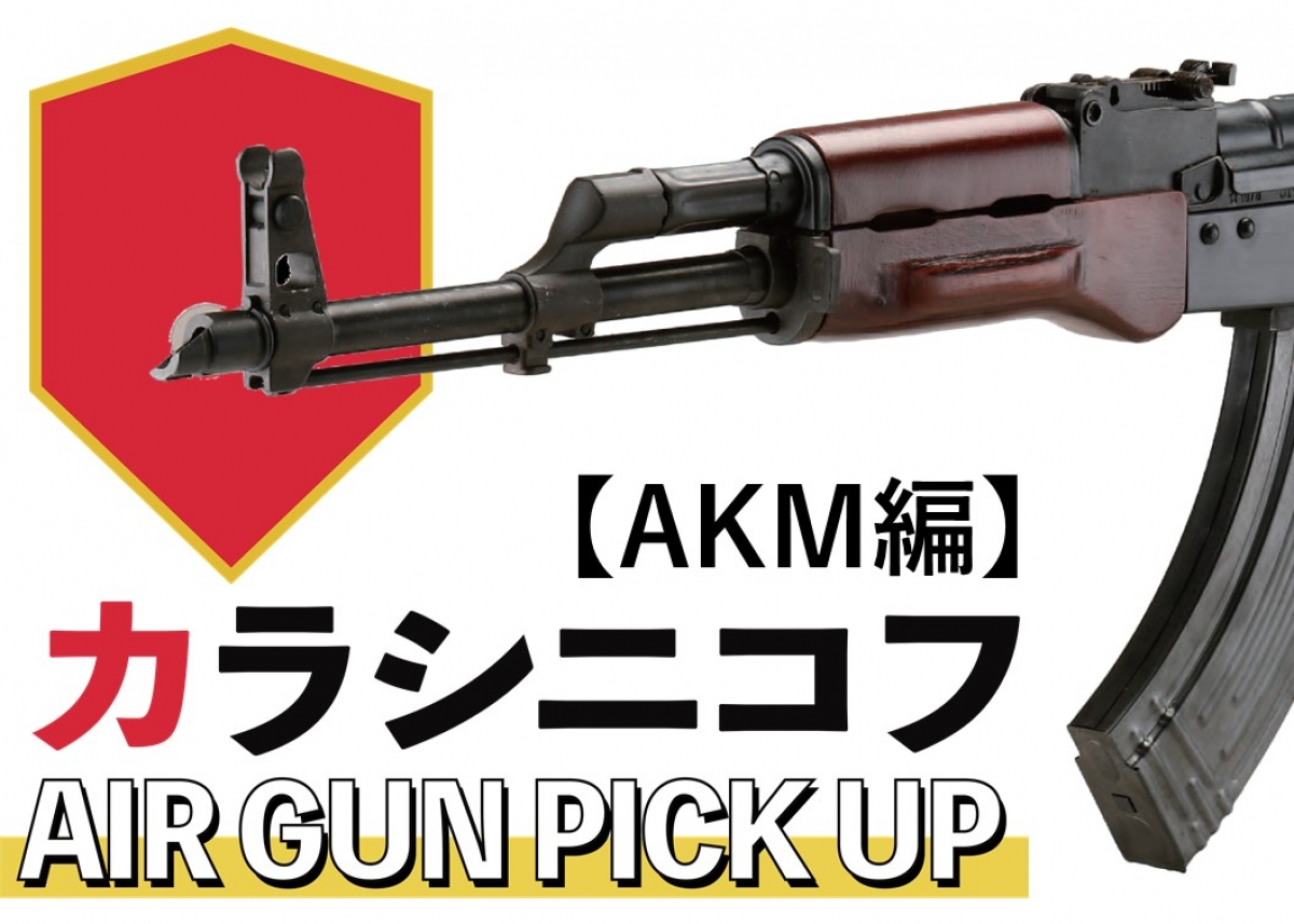 AKM エアガン カラシニコフエアガンPICKUP!!【AKM編】 | ニュース | アームズ