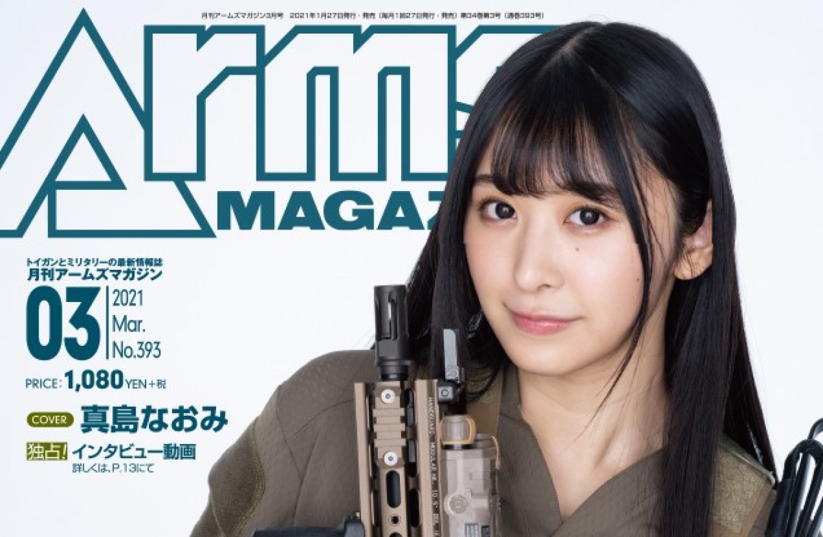 月刊アームズマガジン 2021年3月号」1月27日発売！ | ニュース