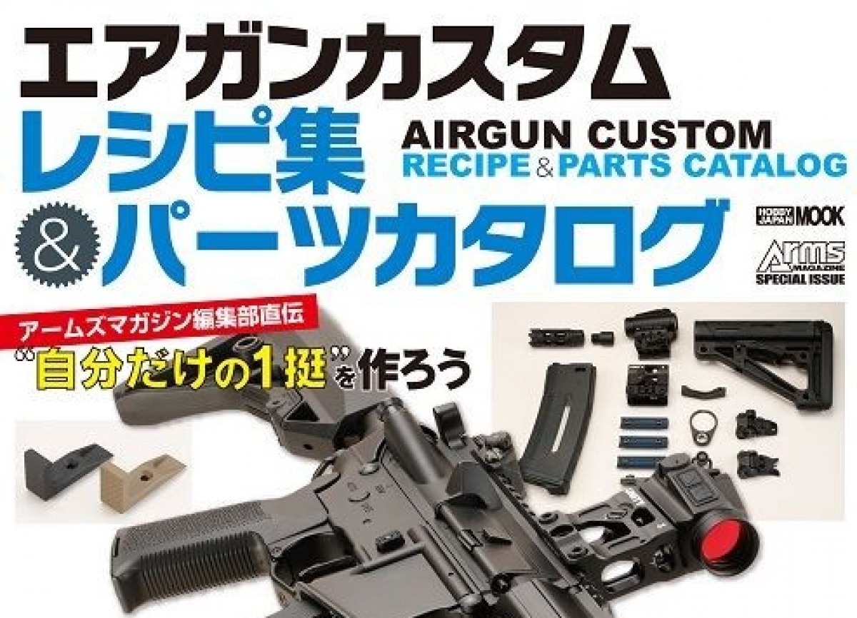 人気特価をすべて エアガンカスタムレシピ集＆パーツカタログ」1月29日発売 趣味・スポーツ・実用