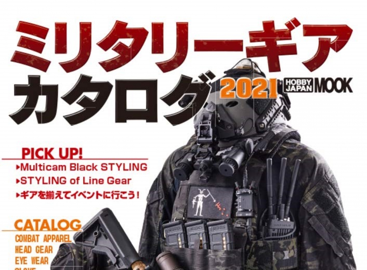 ミリタリーギアカタログ2021」1月28日発売！ | ニュース | アームズ 