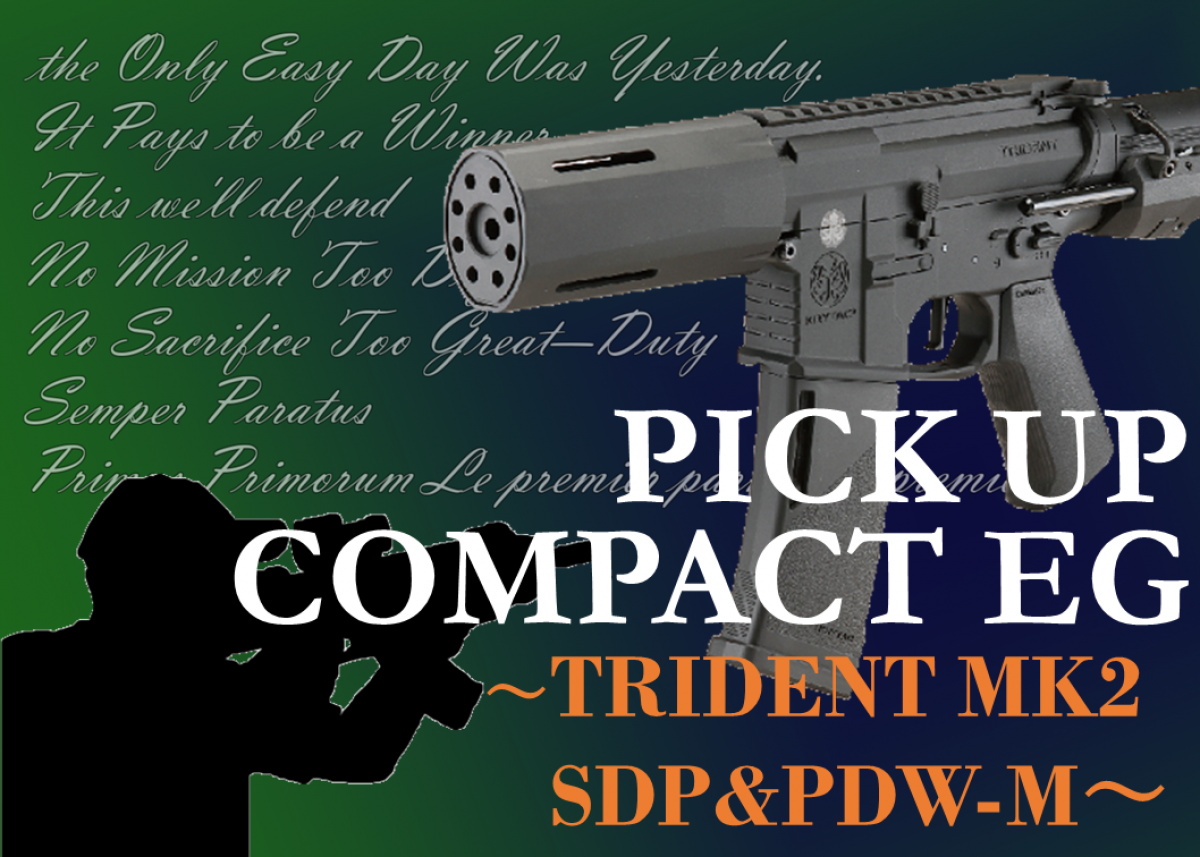 コンパクト電動ガン】KRYTAC 「TRIDENT MK2 SDP&PDW-M」 | ニュース