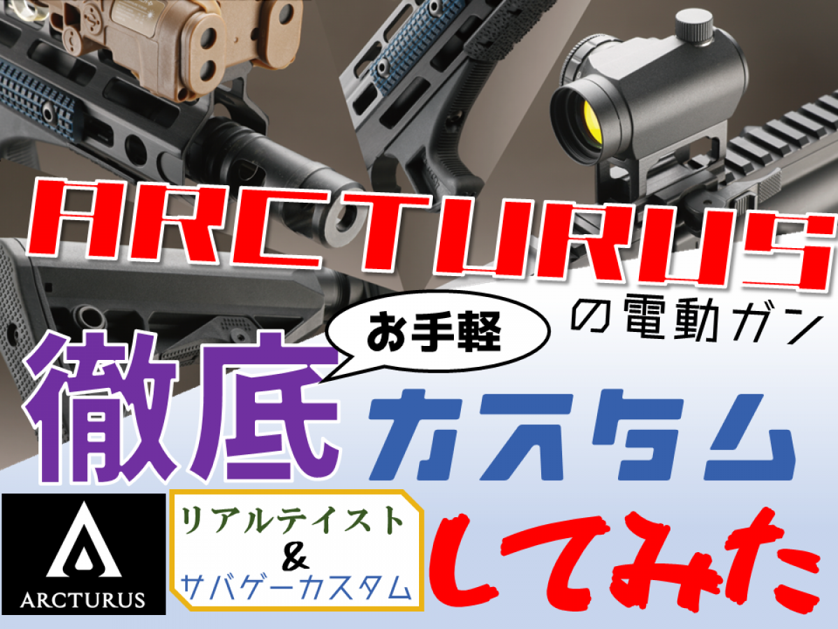 どんなテイストが好み？ コンパクト電動ガンセットアップ集 | ニュース