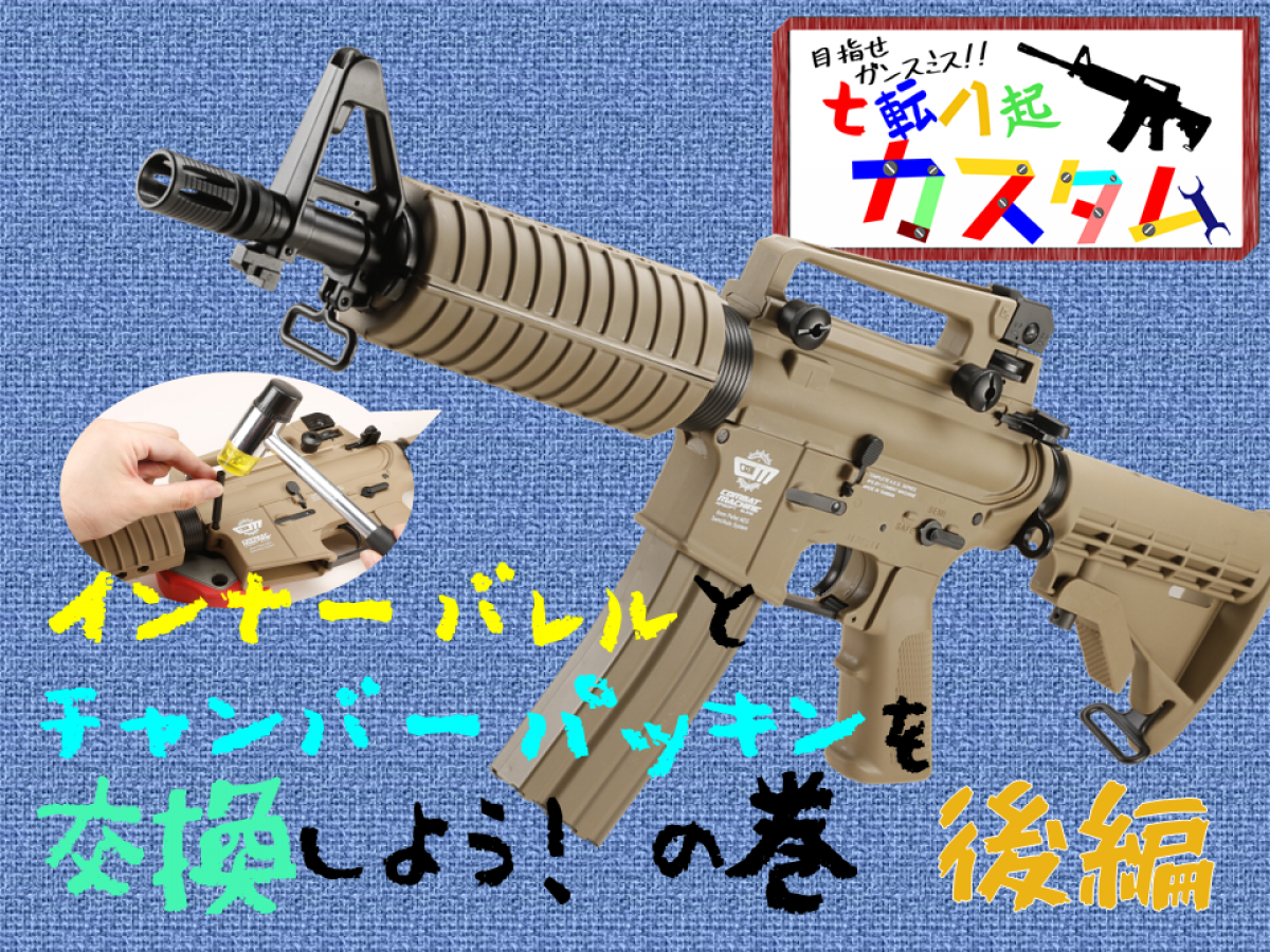 七転八起カスタム】パーツ交換で電動ライフルの性能を向上させ