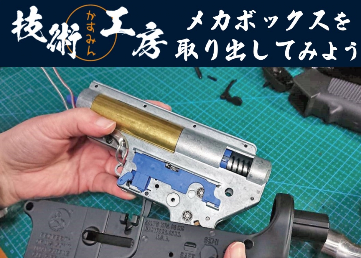 M4を分解してメカボックスを取り出そう！ ～かすみん技術工房