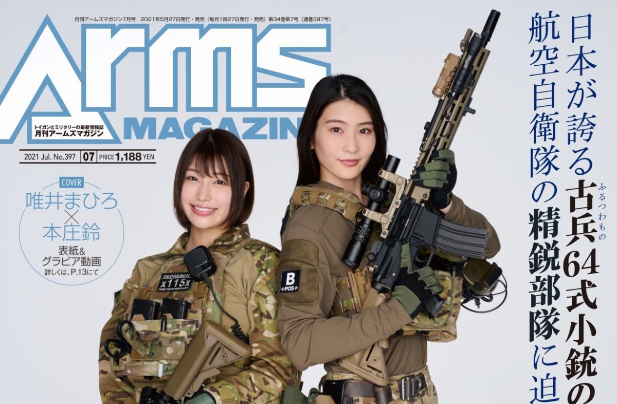 月刊アームズマガジン2021年7月号」5月27日発売! | ニュース 月刊アームズマガジン2021年7月号」5月27日発売! | ニュース