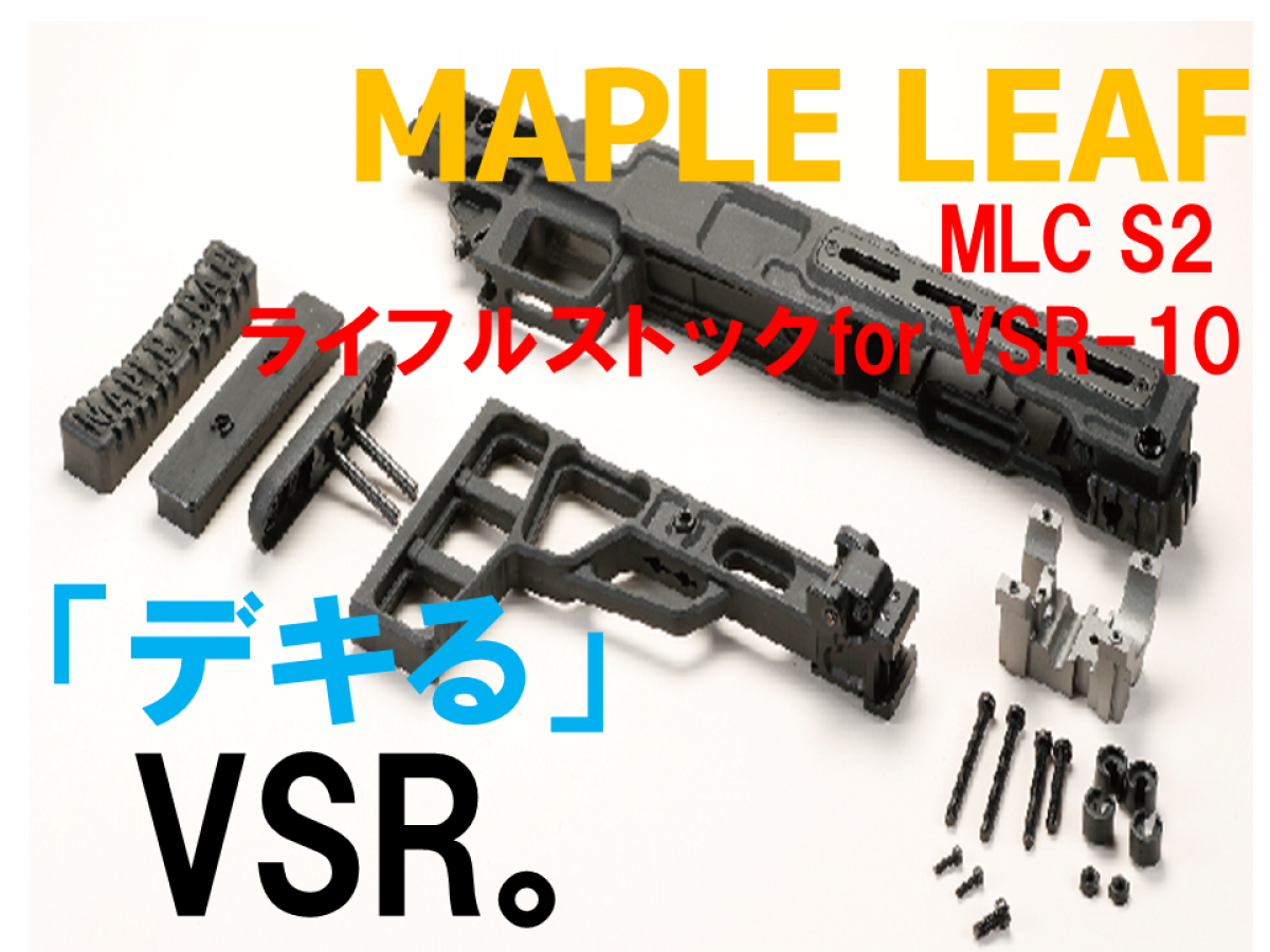 VSR-10をモジュラー化！MAPLE LEAF「MLC S2ライフルストック for VSR