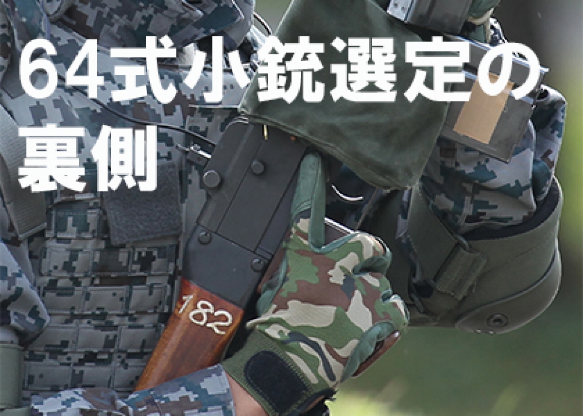 64式小銃選定の裏側【自衛隊】 | ニュース | アームズマガジンウェブ