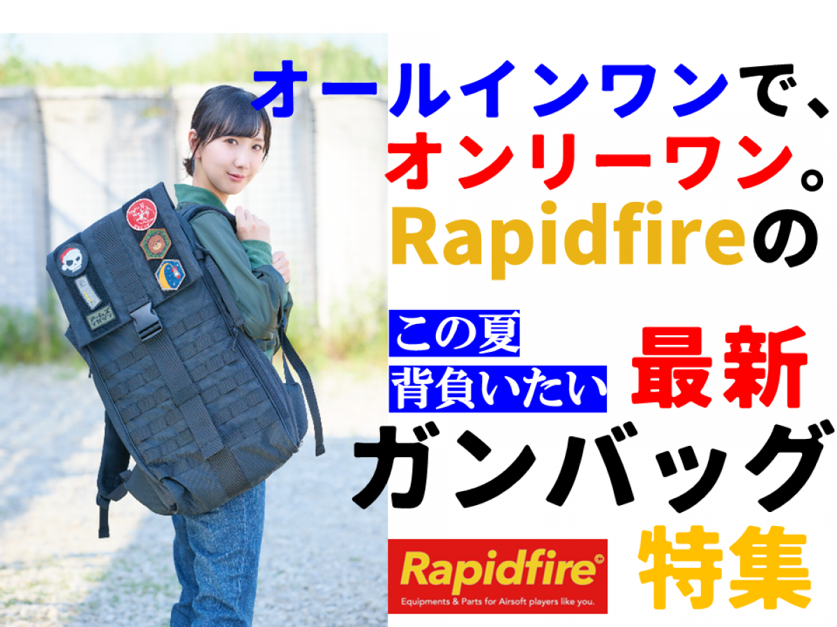 サバゲー行くならこれを買え!! Rapidfire NEWガンバッグ | ニュース