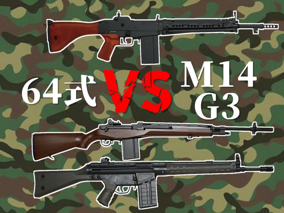 64式小銃」VS「G3A3」＆「M14」 1960'バトルライフル徹底比較