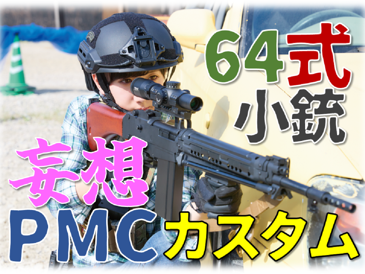 64式小銃エアガンをカスタム!!「64式小銃×架空PMCカスタム