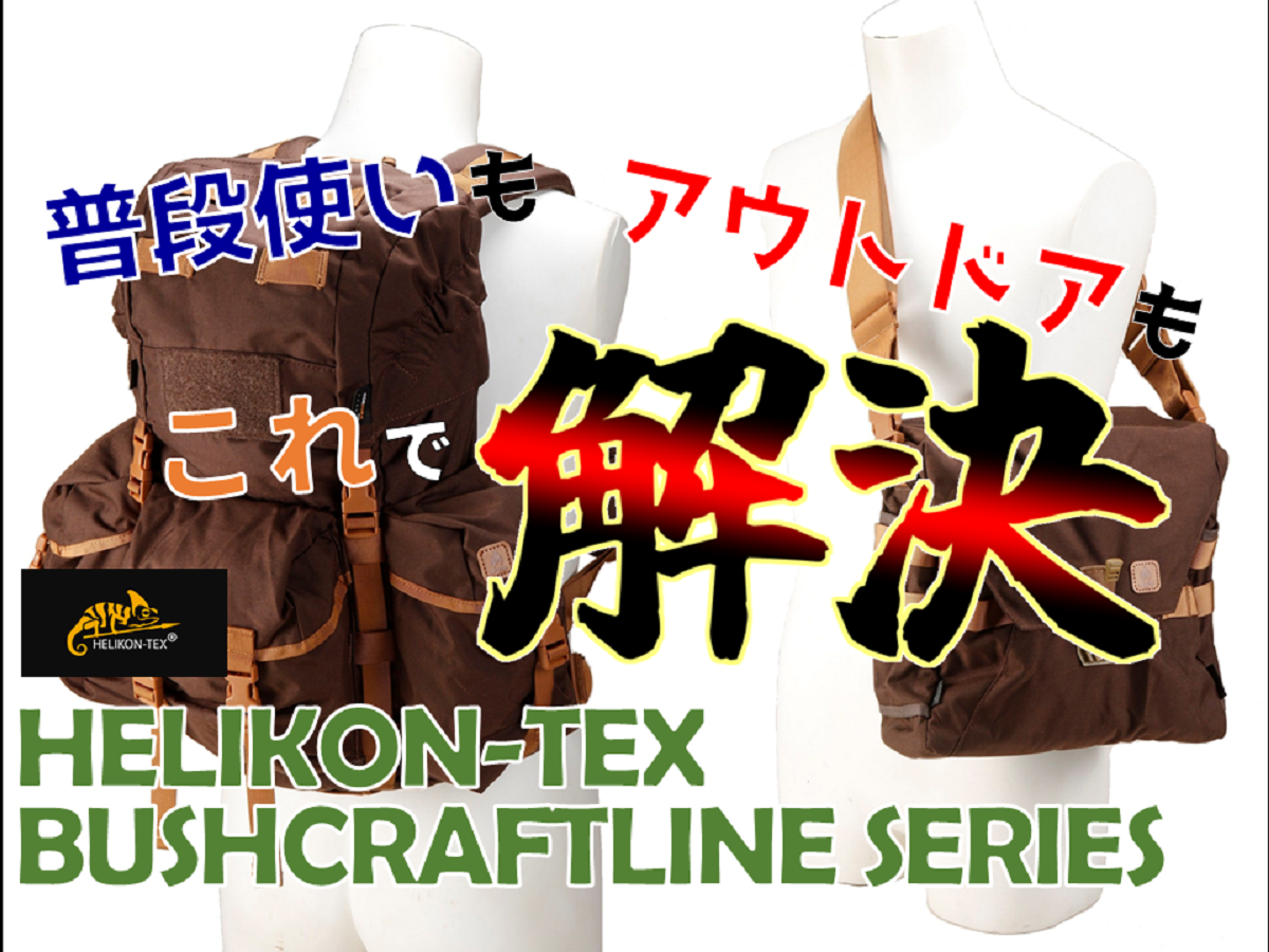 普段使いからアウトドアまで！HELIKON-TEX BUSHCRAFT LINE