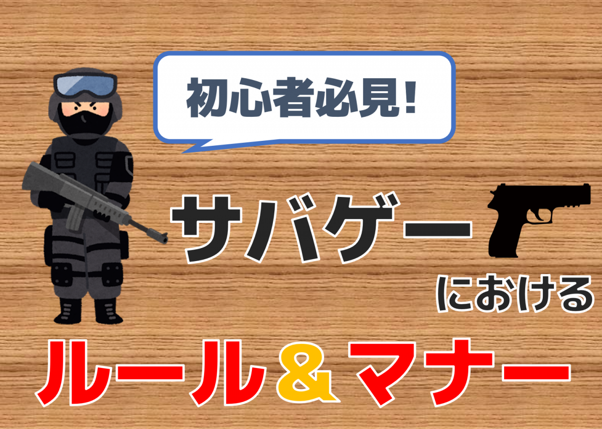 初心者必読！】ちゃんと守ってる？サバゲーのルール＆マナー 